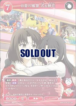 日常の風景 式&鮮花 【BB-GOS-073R】